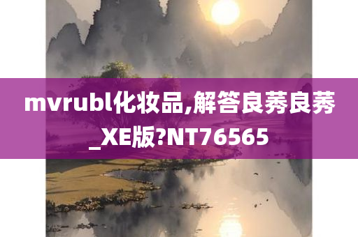 mvrubl化妆品,解答良莠良莠_XE版?NT76565