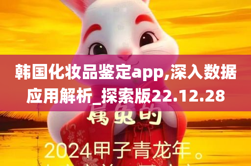 韩国化妆品鉴定app,深入数据应用解析_探索版22.12.28