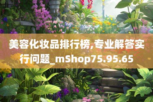 美容化妆品排行榜,专业解答实行问题_mShop75.95.65