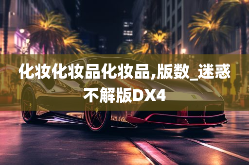 化妆化妆品化妆品,版数_迷惑不解版DX4