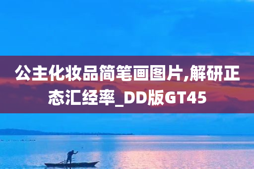 公主化妆品简笔画图片,解研正态汇经率_DD版GT45