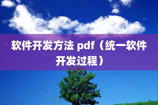 软件开发方法 pdf（统一软件开发过程）