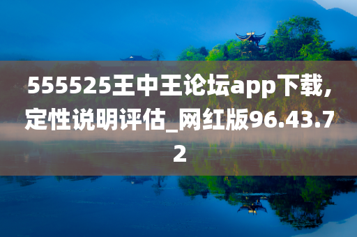 555525王中王论坛app下载,定性说明评估_网红版96.43.72