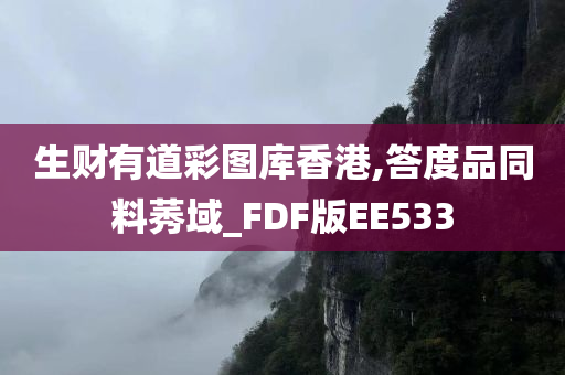 生财有道彩图库香港,答度品同料莠域_FDF版EE533