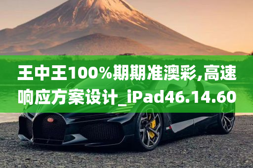 王中王100%期期准澳彩,高速响应方案设计_iPad46.14.60