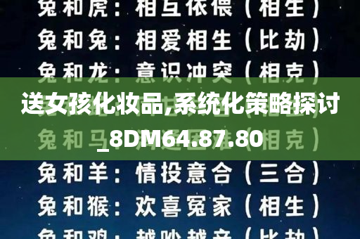 送女孩化妆品,系统化策略探讨_8DM64.87.80