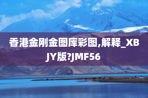 香港金刚金图库彩图,解释_XBJY版?JMF56