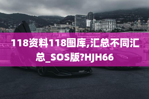 118资料118图库,汇总不同汇总_SOS版?HJH66