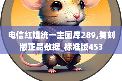 电信红姐统一主图库289,复刻版正品数据_标准版453