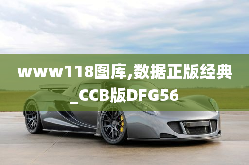 www118图库,数据正版经典_CCB版DFG56