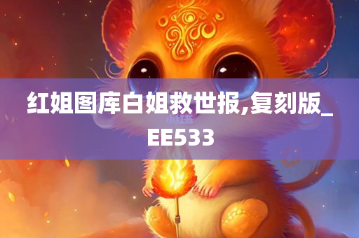 红姐图库白姐救世报,复刻版_EE533