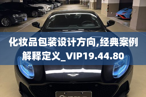 化妆品包装设计方向,经典案例解释定义_VIP19.44.80