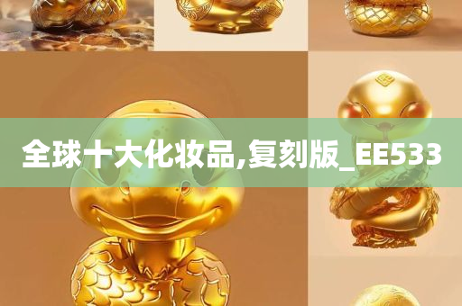 全球十大化妆品,复刻版_EE533