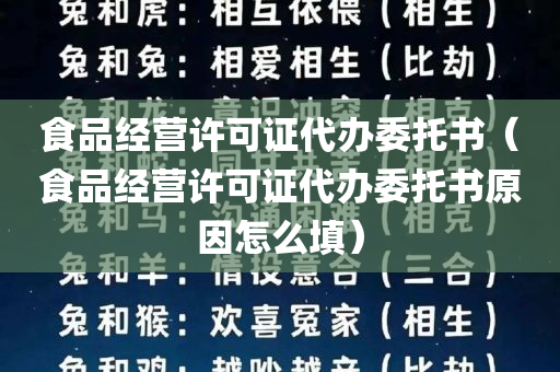 食品经营许可证代办委托书（食品经营许可证代办委托书原因怎么填）