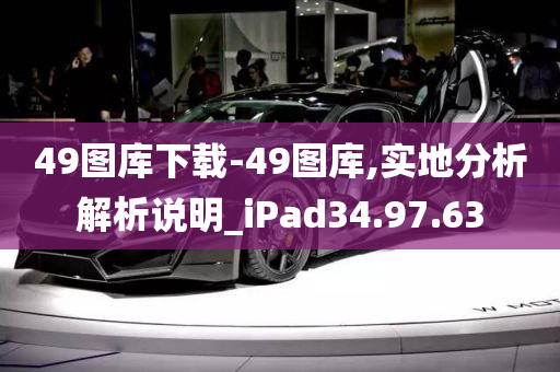 49图库下载-49图库,实地分析解析说明_iPad34.97.63