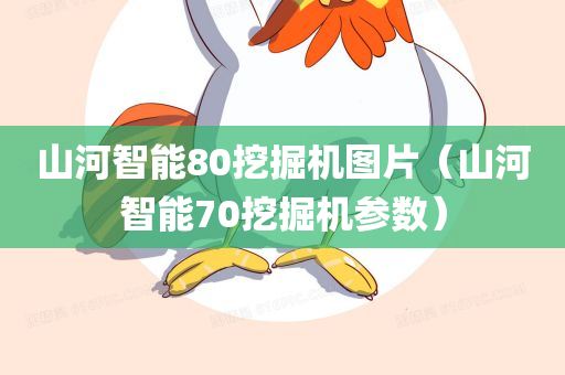 山河智能80挖掘机图片（山河智能70挖掘机参数）