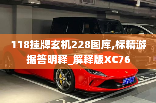 118挂牌玄机228图库,标精游据答明释_解释版XC76