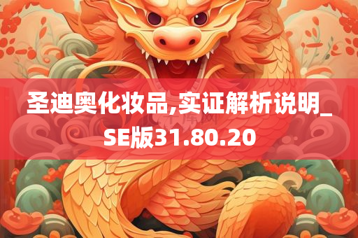 圣迪奥化妆品,实证解析说明_SE版31.80.20