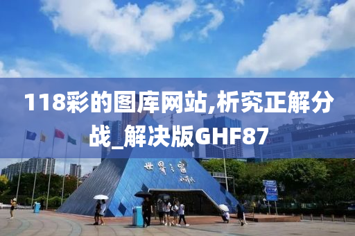 118彩的图库网站,析究正解分战_解决版GHF87