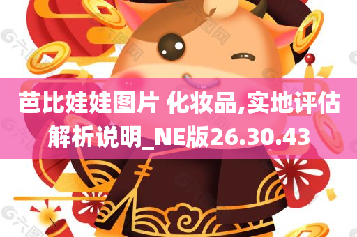 芭比娃娃图片 化妆品,实地评估解析说明_NE版26.30.43