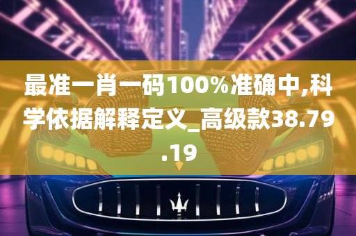 最准一肖一码100%准确中,科学依据解释定义_高级款38.79.19