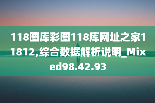 118图库彩图118库网址之家11812,综合数据解析说明_Mixed98.42.93