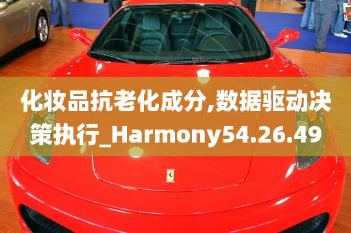 化妆品抗老化成分,数据驱动决策执行_Harmony54.26.49