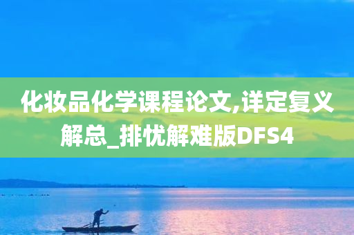 化妆品化学课程论文,详定复义解总_排忧解难版DFS4