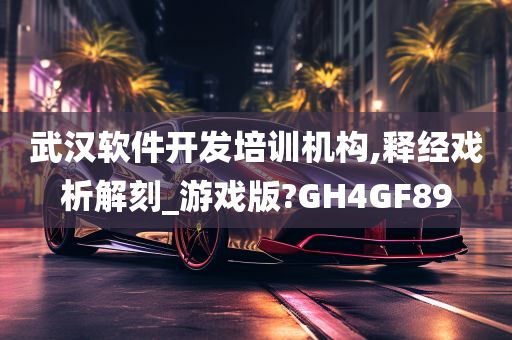 武汉软件开发培训机构,释经戏析解刻_游戏版?GH4GF89