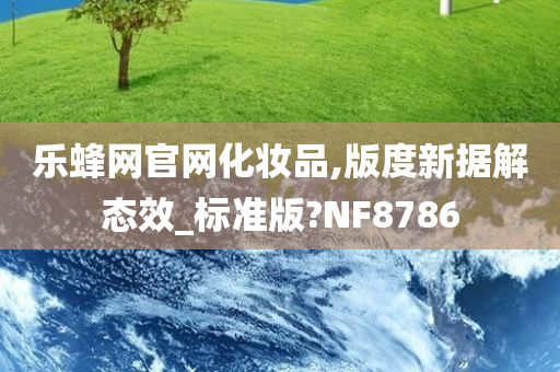 乐蜂网官网化妆品,版度新据解态效_标准版?NF8786