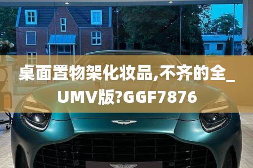 桌面置物架化妆品,不齐的全_UMV版?GGF7876