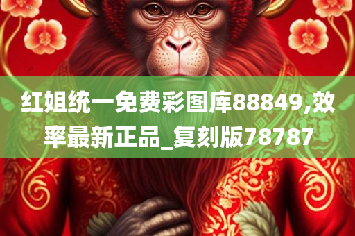 红姐统一免费彩图库88849,效率最新正品_复刻版78787