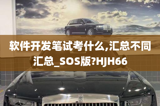 软件开发笔试考什么,汇总不同汇总_SOS版?HJH66