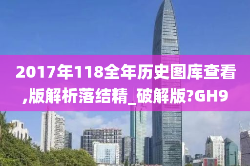 2017年118全年历史图库查看,版解析落结精_破解版?GH9