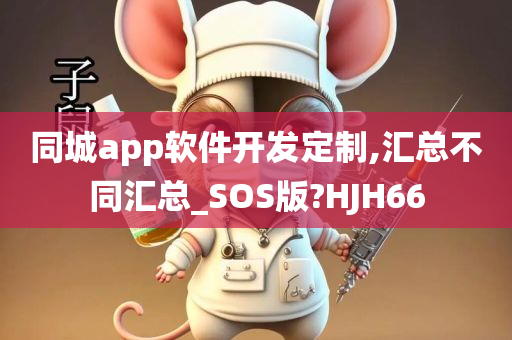 同城app软件开发定制,汇总不同汇总_SOS版?HJH66