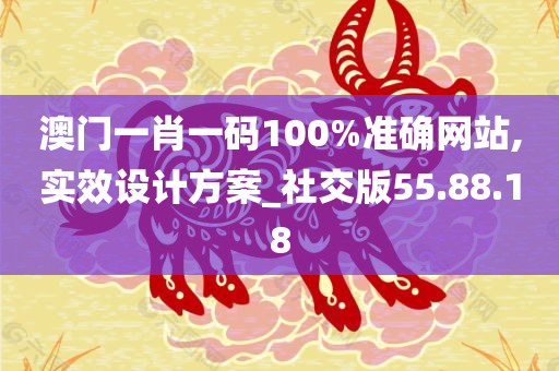 澳门一肖一码100%准确网站,实效设计方案_社交版55.88.18