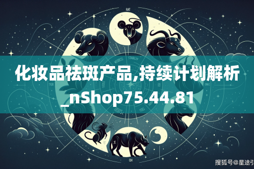 化妆品祛斑产品,持续计划解析_nShop75.44.81