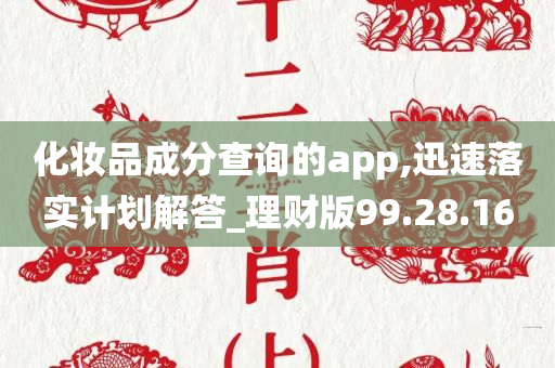 化妆品成分查询的app,迅速落实计划解答_理财版99.28.16