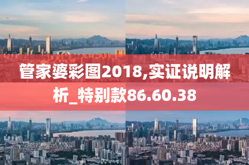 管家婆彩图2018,实证说明解析_特别款86.60.38