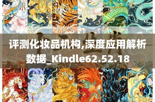 评测化妆品机构,深度应用解析数据_Kindle62.52.18