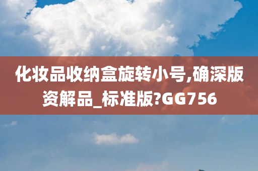 化妆品收纳盒旋转小号,确深版资解品_标准版?GG756