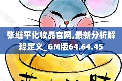 张继平化妆品官网,最新分析解释定义_GM版64.64.45