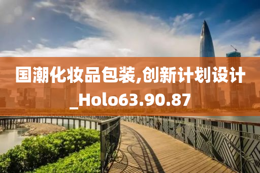 国潮化妆品包装,创新计划设计_Holo63.90.87