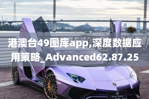 港澳台49图库app,深度数据应用策略_Advanced62.87.25