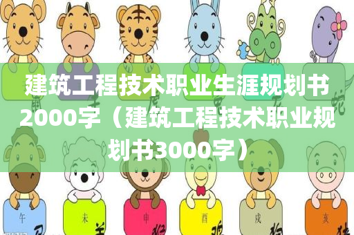 建筑工程技术职业生涯规划书2000字（建筑工程技术职业规划书3000字）