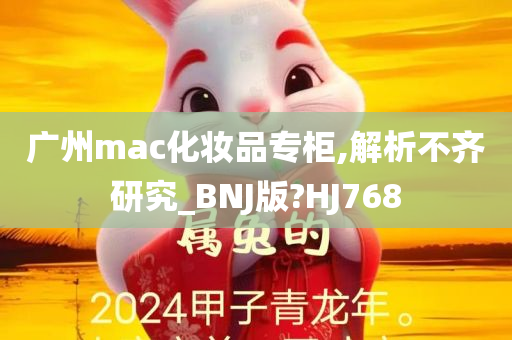 广州mac化妆品专柜,解析不齐研究_BNJ版?HJ768