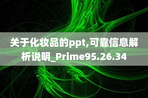 关于化妆品的ppt,可靠信息解析说明_Prime95.26.34