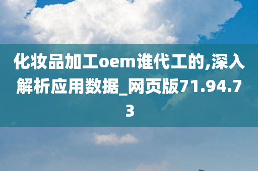 化妆品加工oem谁代工的,深入解析应用数据_网页版71.94.73