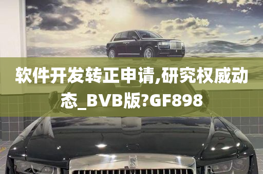 软件开发转正申请,研究权威动态_BVB版?GF898