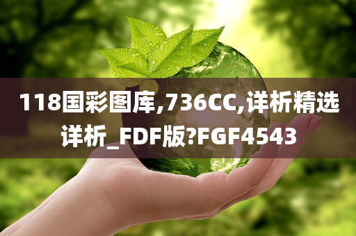 118国彩图库,736CC,详析精选详析_FDF版?FGF4543